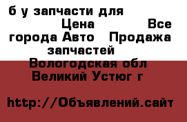 б/у запчасти для Cadillac Escalade  › Цена ­ 1 000 - Все города Авто » Продажа запчастей   . Вологодская обл.,Великий Устюг г.